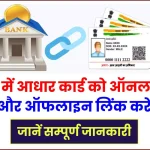 SBI Aadhar Link Online - स्टेट बैंक ऑफ इंडिया में आधार को ऑनलाइन कैसे लिंक करें