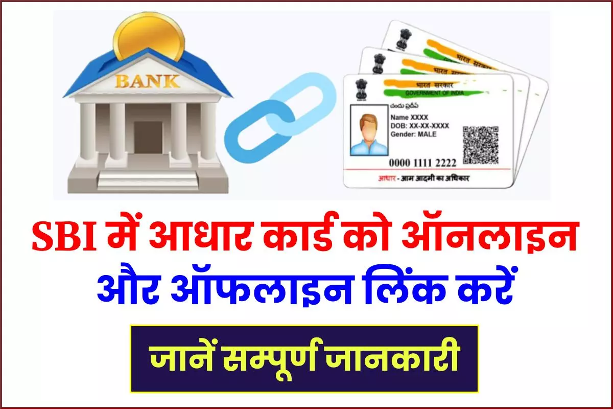 SBI Aadhar Link Online - स्टेट बैंक ऑफ इंडिया में आधार को ऑनलाइन कैसे लिंक करें