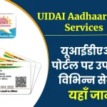 UIDAI Aadhaar Card Services- यूआईडीएआई पोर्टल पर उपलब्ध आधार सेवाएं