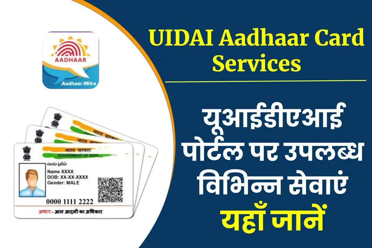 UIDAI Aadhaar Card Services- यूआईडीएआई पोर्टल पर उपलब्ध आधार सेवाएं