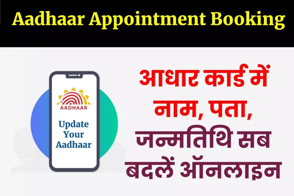 Update Your Aadhaar - आधार कार्ड में नाम, पता, जन्मतिथि सब बदलें ऑनलाइन