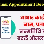 Update Your Aadhaar - आधार कार्ड में नाम, पता, जन्मतिथि सब बदलें ऑनलाइन