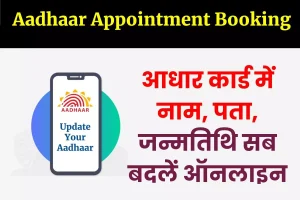 Update Your Aadhaar - आधार कार्ड में नाम, पता, जन्मतिथि सब बदलें ऑनलाइन