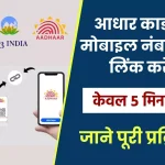 Aadhar Card Link with Mobile Number- आधार कार्ड में मोबाइल नंबर कैसे लिंक करें ?