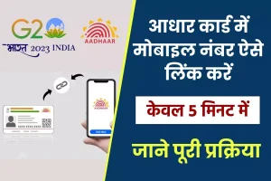 Aadhar Card Link with Mobile Number- आधार कार्ड में मोबाइल नंबर कैसे लिंक करें ?