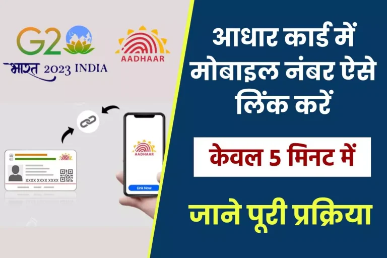 आधार कार्ड में मोबाइल नंबर कैसे लिंक करें? Aadhar Link Mobile Number