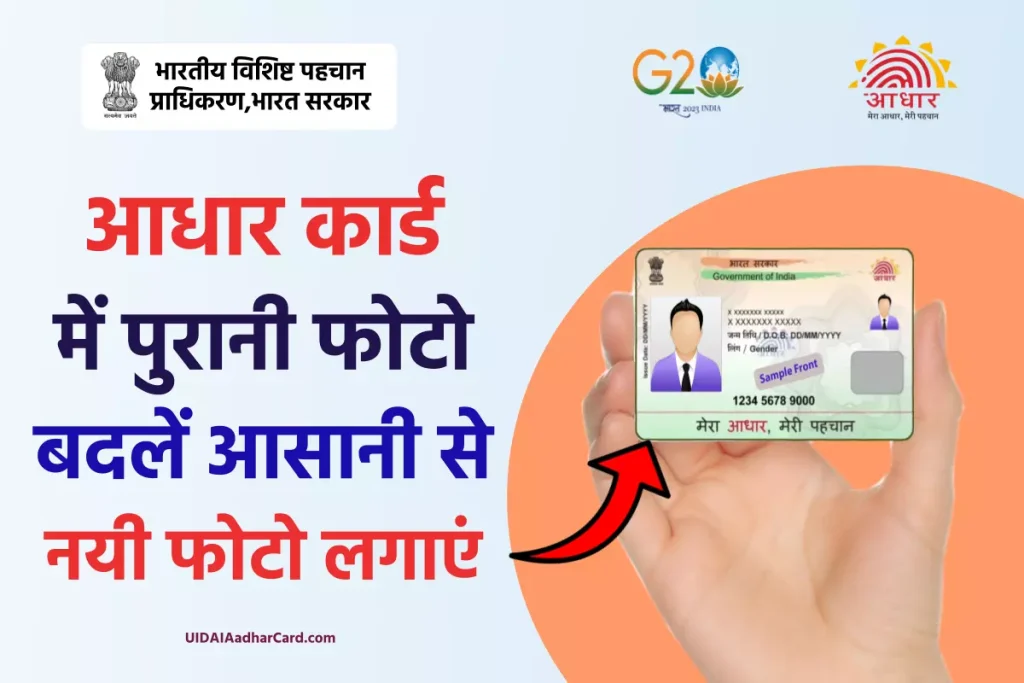 Aadhar Card Photo Change: आधार कार्ड में फोटो कैसे बदलें ?