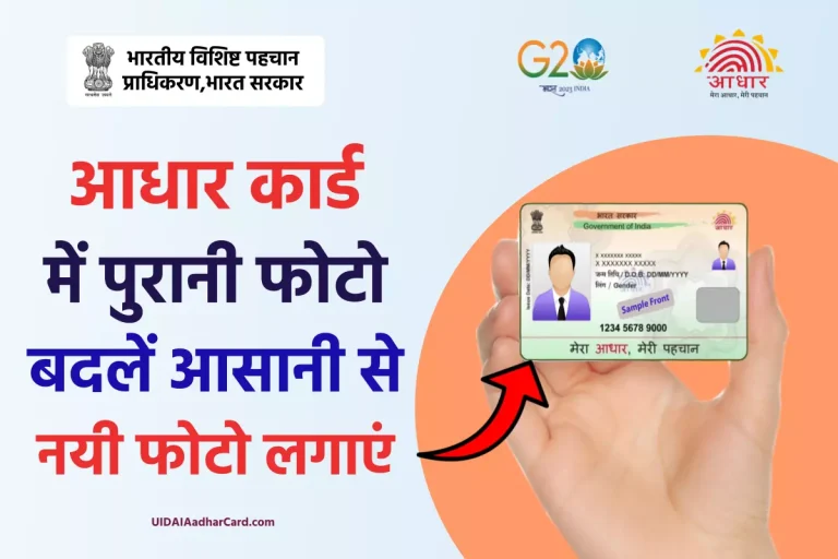 Aadhar Card Photo Change: आधार कार्ड में फोटो कैसे बदलें?