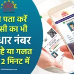 Aadhaar Number Verification: आधार नंबर से चेक करें सही है या गलत