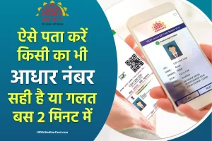 Aadhaar Number Verification: आधार नंबर से चेक करें सही है या गलत