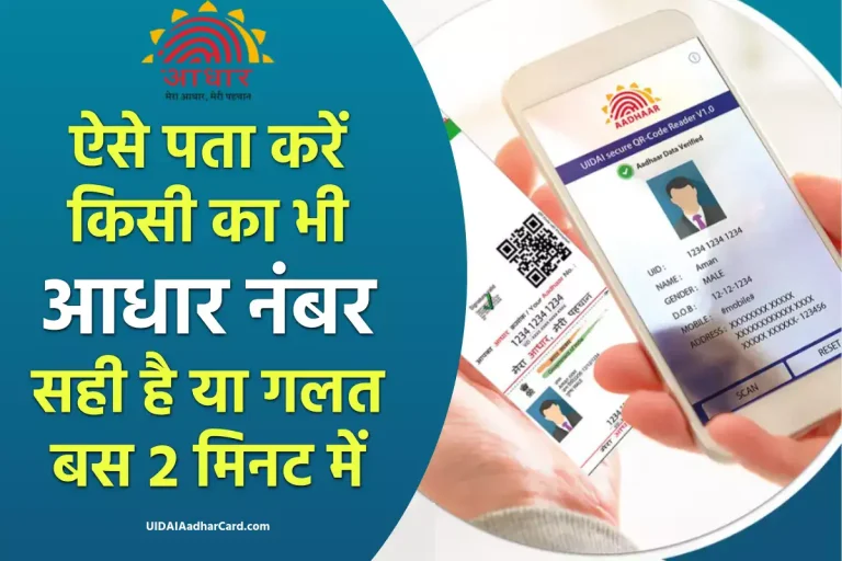 Aadhaar Number Verification: ऐसे पता करें किसी का भी आधार नंबर सही है या गलत बस 2 मिनट में