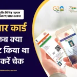 आधार अपडेट हिस्ट्री कैसे चेक करें: Check Aadhaar Update History