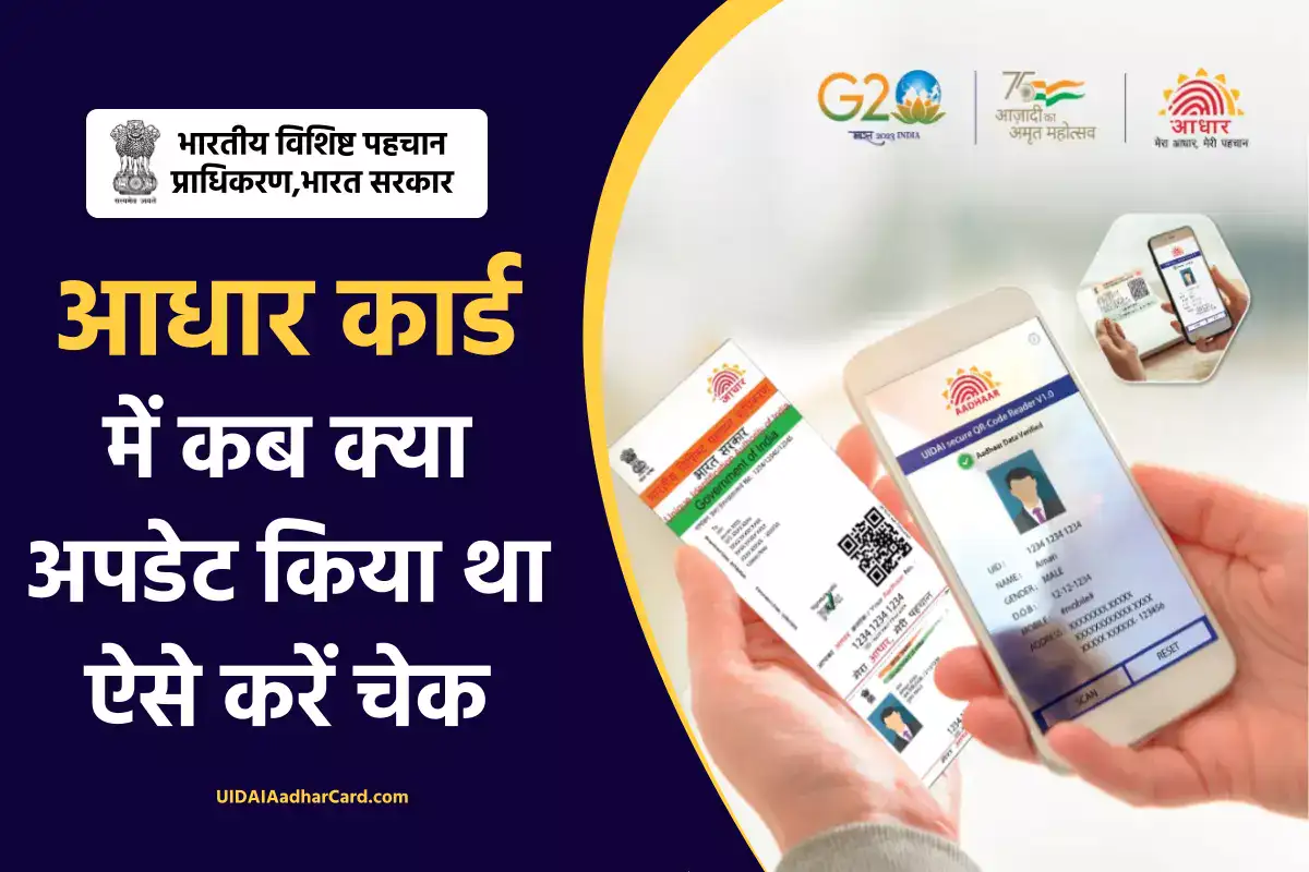 आधार अपडेट हिस्ट्री कैसे चेक करें: Check Aadhaar Update History