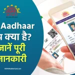 mAadhaar app क्या है ? आधार से जुड़ा हर काम होगा इसमें, जाने