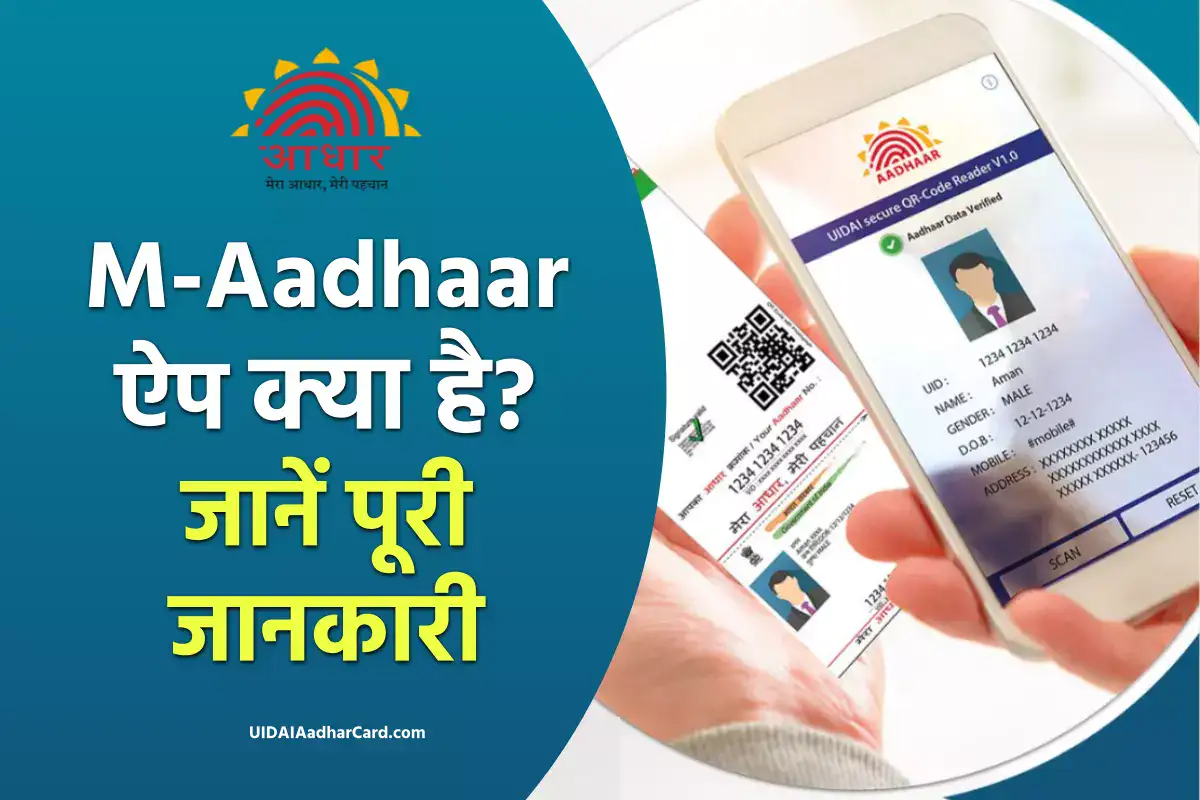 mAadhaar app क्या है ? आधार से जुड़ा हर काम होगा इसमें, जाने