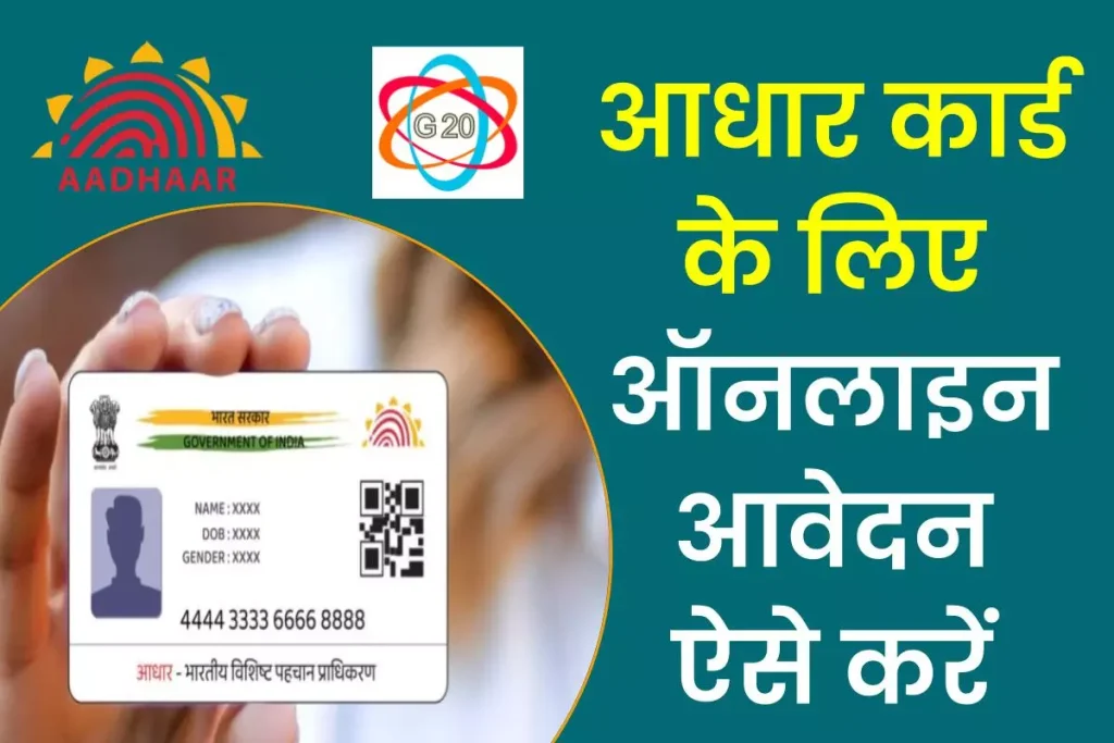 Aadhar Card Online Apply- आधार कार्ड के लिए ऑनलाइन आवेदन कैसे करें ?