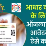 Aadhar Card Online Apply- आधार कार्ड के लिए ऑनलाइन आवेदन कैसे करें ?