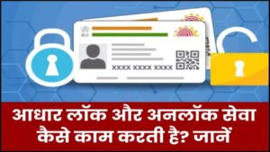 आधार लॉक और अनलॉक सेवा कैसे काम करती है? Aadhaar Lock and Unlock Service