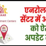 Aadhaar Enrollment/Update Center पर आधार को कैसे अपडेट करें?