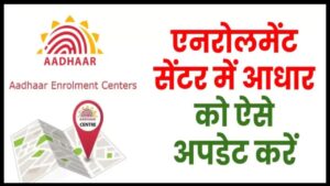 Aadhaar Enrollment/Update Center पर आधार को कैसे अपडेट करें?