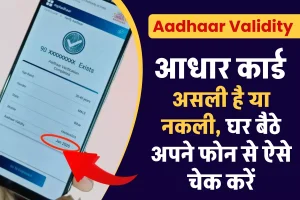 Aadhaar Card Validity: आधार कार्ड असली है या नकली, घर बैठे अपने फोन से ऐसे चेक करें