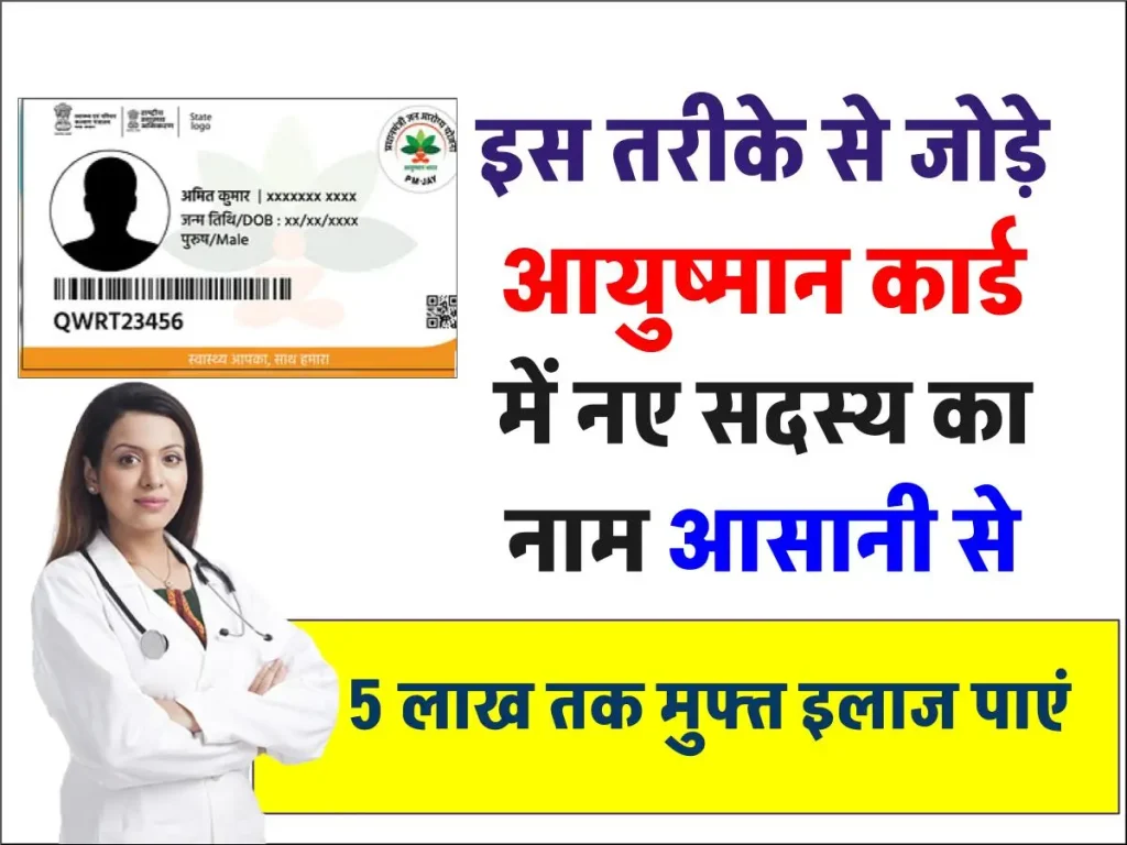 Ayushman Card: आयुष्मान कार्ड में ऐसे जोड़ें नए सदस्य का नाम, ये है ऑनलाइन आसान तरीका