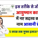 Ayushman Card: आयुष्मान कार्ड में ऐसे जोड़ें नए सदस्य का नाम, ये है ऑनलाइन आसान तरीका