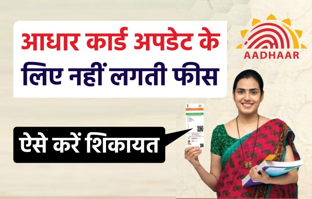 Aadhaar Card: आधार अपडेट के लिए मांगे फीस तो ऐसे करें शिकायत