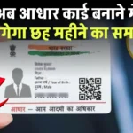 Aadhaar Card Update: आधार कार्ड में हुआ ये बदलाव, अब आसानी से नहीं मिलेगा आधार