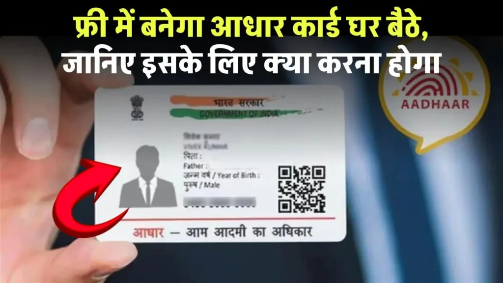 Aadhaar Card Update: फ्री में बनेगा आधार कार्ड घर बैठे, जानिए इसके लिए क्या करना होगा