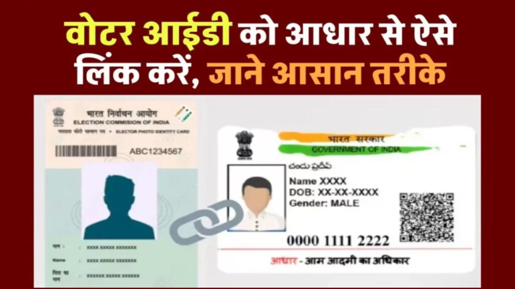 Aadhaar Voter ID Link: वोटर आईडी को आधार से ऐसे करें लिंक, यहां जानिए पूरी प्रोसेस