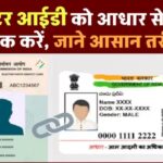 Aadhaar Voter ID Link: वोटर आईडी को आधार से ऐसे करें लिंक, यहां जानिए पूरी प्रोसेस