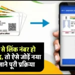 Aadhaar Update: आधार से लिंक नंबर हो गया है बंद, तो ऐसे जोड़ें नया नंबर, ये है फीस