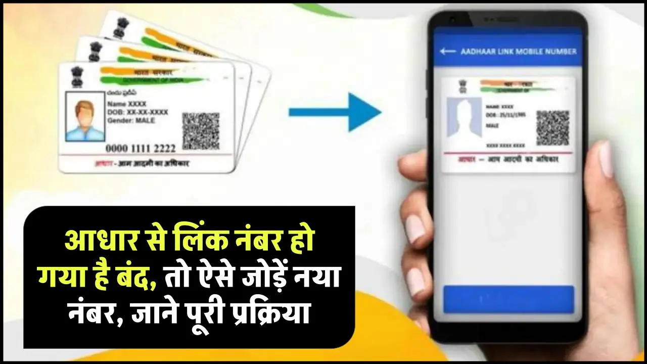 Aadhaar Update: आधार से लिंक नंबर हो गया है बंद, तो ऐसे जोड़ें नया नंबर, ये है फीस