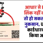 काम की बात: Aadhaar-E-Mail लिंक नहीं करवाया, तो हो सकता है बड़ा नुकसान UIDAI ने कार्डधारकों को किया खबरदार