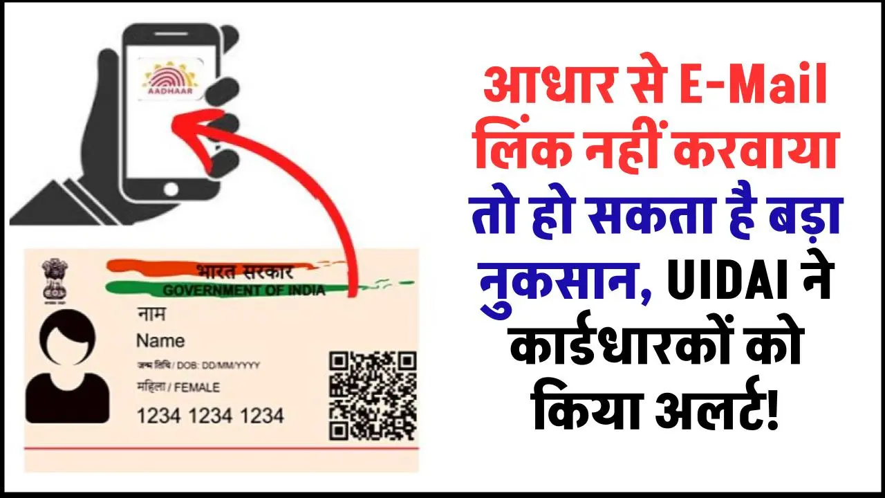 काम की बात: Aadhaar-E-Mail लिंक नहीं करवाया, तो हो सकता है बड़ा नुकसान UIDAI ने कार्डधारकों को किया खबरदार