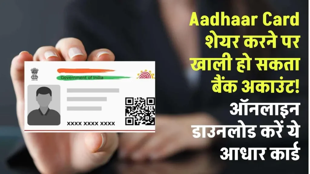 Aadhaar Card शेयर करने पर खाली हो सकता बैंक अकाउंट! ऑनलाइन जाकर डाउनलोड कर लें ये ये वाला आधार कार्ड