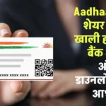 Aadhaar Card शेयर करने पर खाली हो सकता बैंक अकाउंट! ऑनलाइन जाकर डाउनलोड कर लें ये ये वाला आधार कार्ड