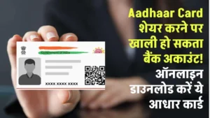 Aadhaar Card शेयर करने पर खाली हो सकता बैंक अकाउंट! ऑनलाइन जाकर डाउनलोड कर लें ये ये वाला आधार कार्ड