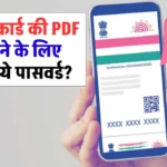 आधार कार्ड की PDF खोलने के लिए चाहिए ये पासवर्ड? जानें कैसे खोलें आधार कार्ड पीडीएफ़