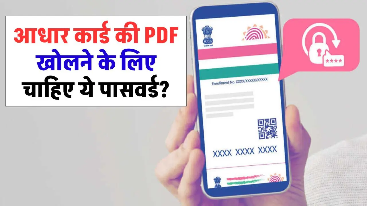 आधार कार्ड की PDF खोलने के लिए चाहिए ये पासवर्ड? जानें कैसे खोलें आधार कार्ड पीडीएफ़