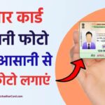 Aadhar Card Photo Change: आधार कार्ड में फोटो कैसे बदलें?