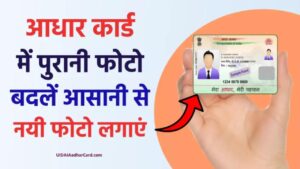 Aadhar Card Photo Change: आधार कार्ड में फोटो कैसे बदलें?