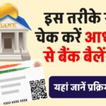 Aadhaar Banking Service: आधार कार्ड से कैसे चेक करें बैंक बैलेंस? देखें