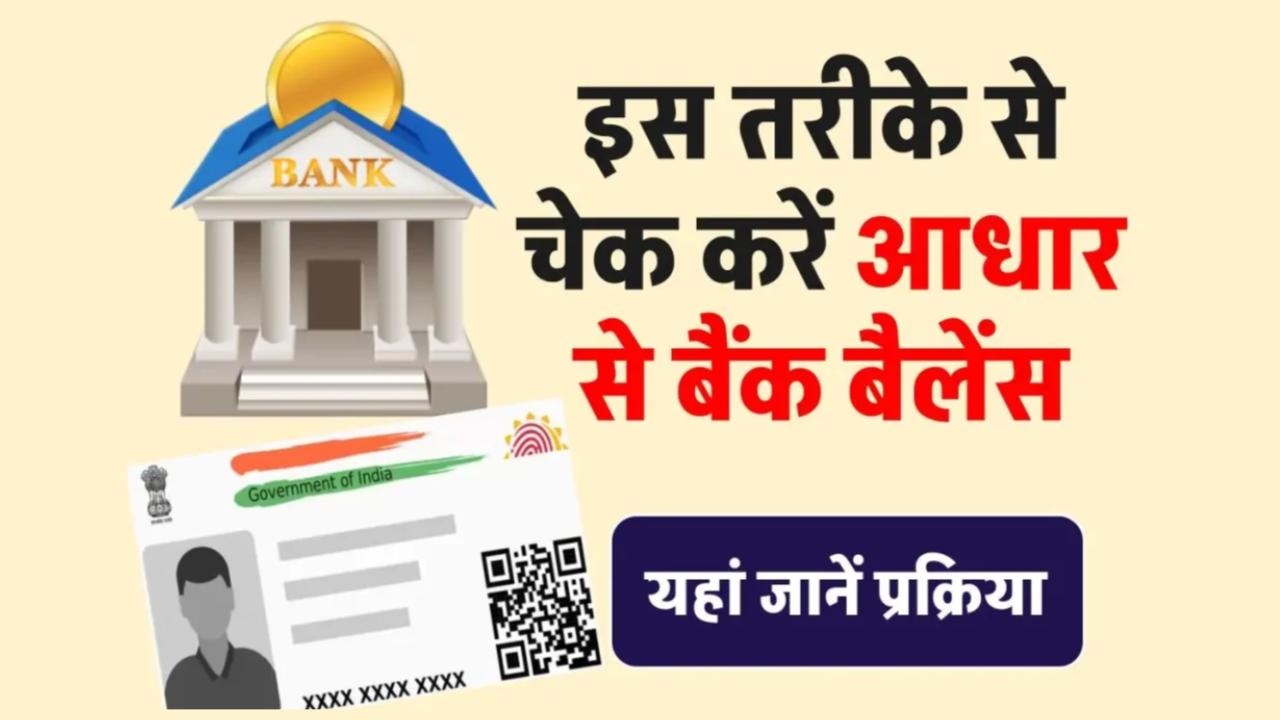 Aadhaar Banking Service: आधार कार्ड से कैसे चेक करें बैंक बैलेंस? देखें