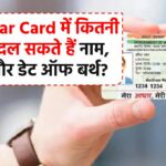 Aadhaar Card में कितनी बार बदल सकते हैं नाम, पता और डेट ऑफ बर्थ? नाम, पता, जेंडर और जन्मतिथि बदलने के नियम और प्रक्रिया