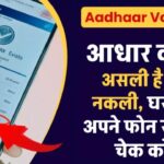 Aadhaar Card Validity: आधार कार्ड असली है या नकली, घर बैठे अपने फोन से ऐसे चेक करें