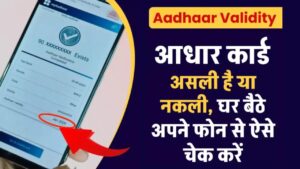 Aadhaar Card Validity: आधार कार्ड असली है या नकली, घर बैठे अपने फोन से ऐसे चेक करें