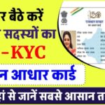 जन आधार कार्ड का E KYC करें घर बैठे, जानें आसान तरीका