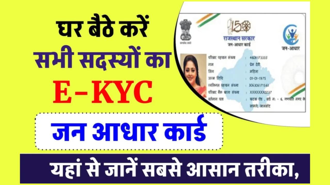 जन आधार कार्ड का E KYC करें घर बैठे, जानें आसान तरीका